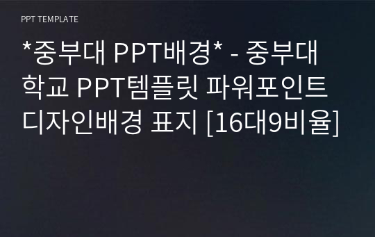 *중부대 PPT배경* - 중부대학교 PPT템플릿 파워포인트 디자인배경 표지 [16대9비율]