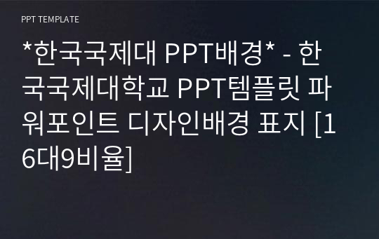 *한국국제대 PPT배경* - 한국국제대학교 PPT템플릿 파워포인트 디자인배경 표지 [16대9비율]