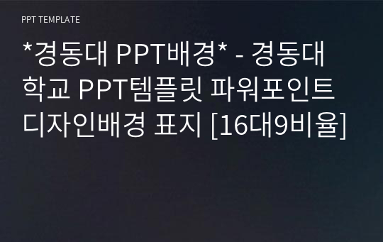 *경동대 PPT배경* - 경동대학교 PPT템플릿 파워포인트 디자인배경 표지 [16대9비율]