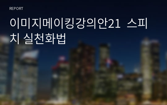 이미지메이킹강의안21  스피치 실천화법