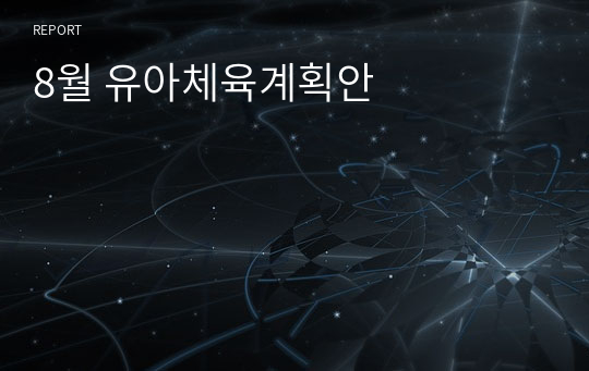 8월 유아체육계획안