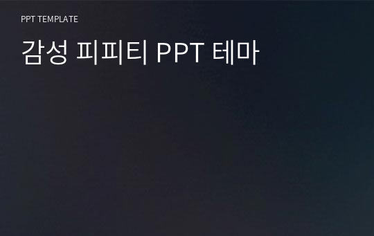 감성 피피티 PPT 테마