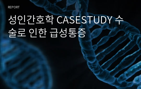 성인간호학 CASESTUDY 수술로 인한 급성통증