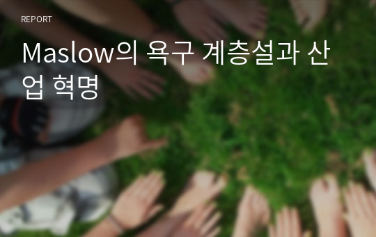 Maslow의 욕구 계층설과 산업 혁명