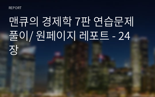 맨큐의 경제학 7판 연습문제 풀이/ 원페이지 레포트 - 24장(정말 말그대로 원 페이지! 문제 전체의 풀이x)