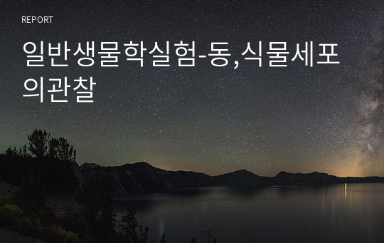 일반생물학실험-동,식물세포의관찰