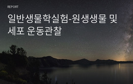 일반생물학실험-원생생물 및 세포 운동관찰