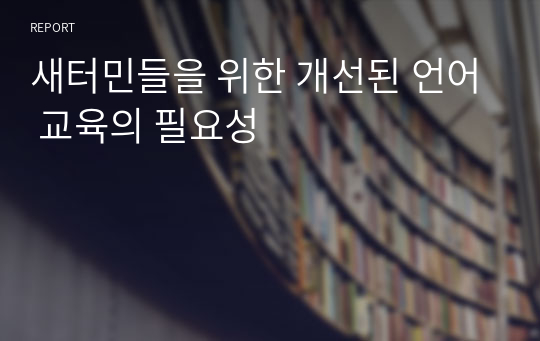 새터민들을 위한 개선된 언어 교육의 필요성