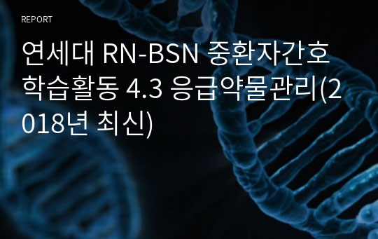 연세대 RN-BSN 중환자간호 학습활동 4.3 응급약물관리(2018년 최신)