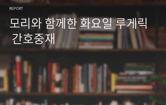 모리와 함께한 화요일 루게릭 간호중재