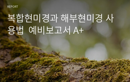 복합현미경과 해부현미경 사용법  예비보고서 A+