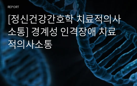 [정신건강간호학 치료적의사소통] 경계성 인격장애 치료적의사소통