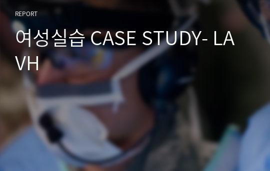 여성실습 CASE STUDY- LAVH