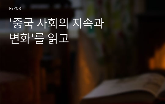 &#039;중국 사회의 지속과 변화&#039;를 읽고