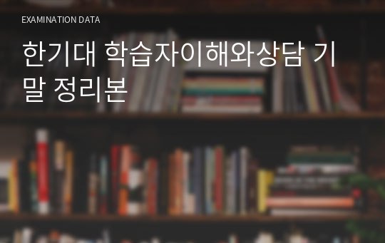 한기대 학습자이해와상담 기말 정리본