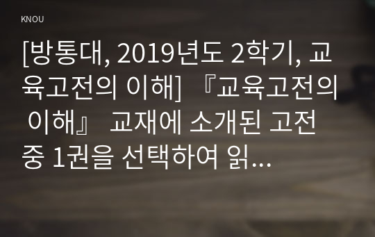 [방통대, 2019년도 2학기, 교육고전의 이해] 『교육고전의 이해』 교재에 소개된 고전 중 1권을 선택하여 읽고, 독후감을 작성하시오.