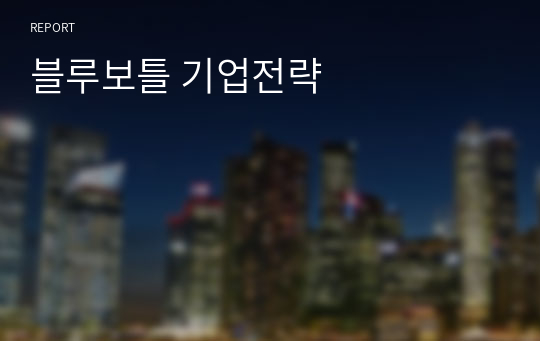 블루보틀 기업전략