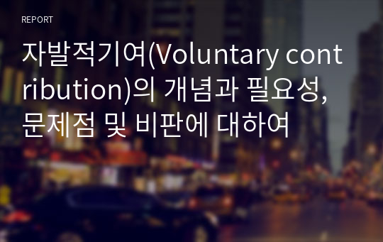 자발적기여(Voluntary contribution)의 개념과 필요성, 문제점 및 비판에 대하여