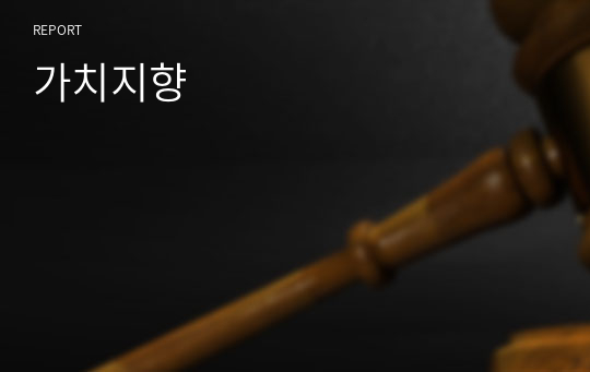 가치지향