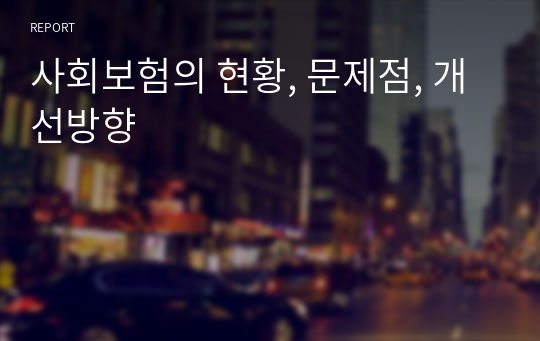 사회보험의 현황, 문제점, 개선방향