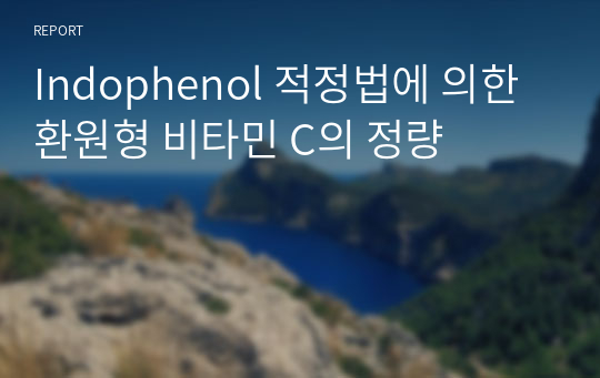 Indophenol 적정법에 의한 환원형 비타민 C의 정량