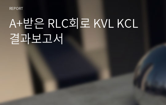 A+받은 RLC회로 KVL KCL 결과보고서