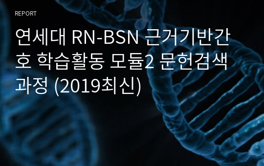 연세대 RN-BSN 근거기반간호 학습활동 모듈2 문헌검색 과정 (2019최신)