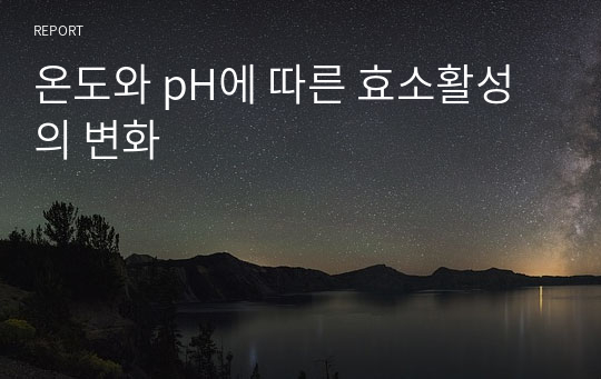 온도와 pH에 따른 효소활성의 변화