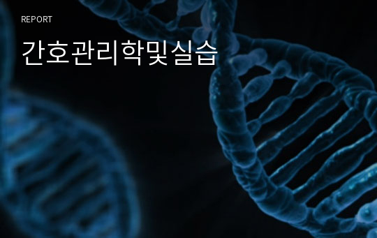 간호관리학및실습