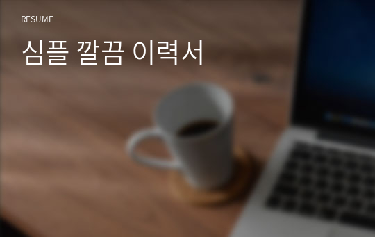 심플 깔끔 이력서