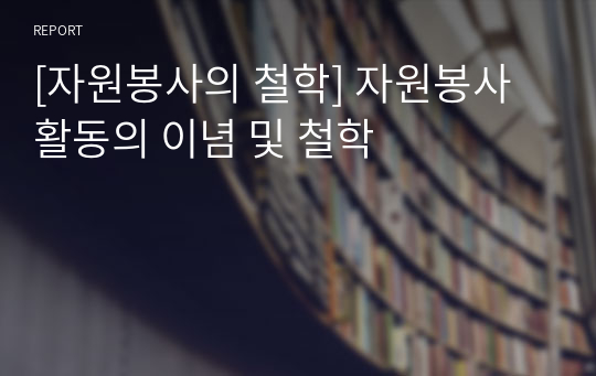 [자원봉사의 철학] 자원봉사활동의 이념 및 철학