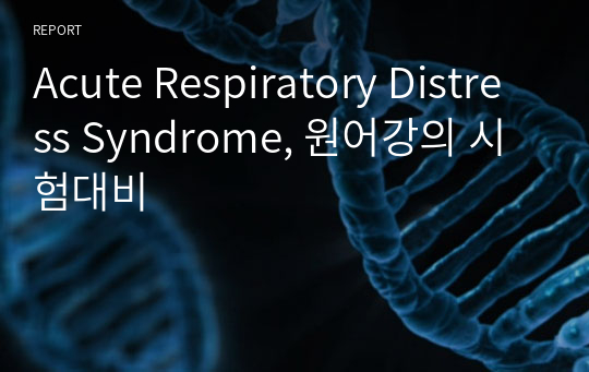 Acute Respiratory Distress Syndrome, 원어강의 시험대비