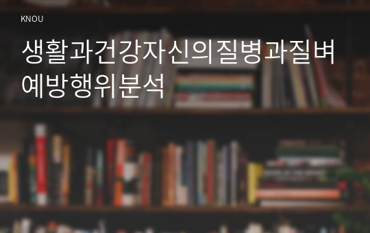 생활과건강자신의질병과질벼예방행위분석