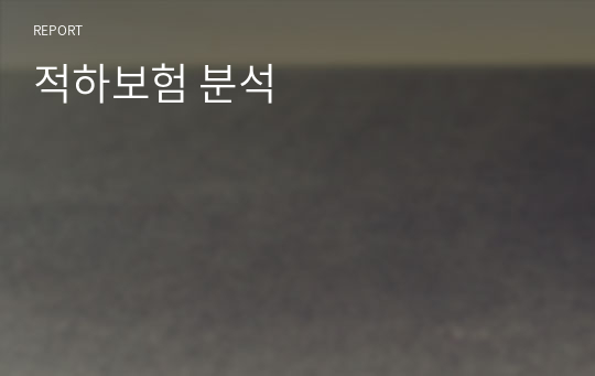 적하보험 분석