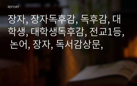 장자, 장자독후감, 독후감, 대학생, 대학생독후감, 전교1등, 논어, 장자, 독서감상문,