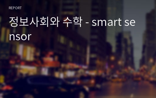 정보사회와 수학 - smart sensor