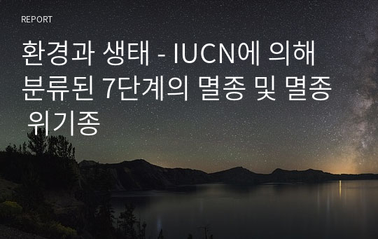 환경과 생태 - IUCN에 의해 분류된 7단계의 멸종 및 멸종 위기종