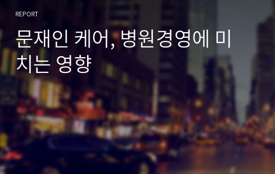 문재인 케어, 병원경영에 미치는 영향