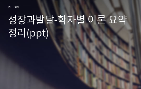 성장과발달-학자별 이론 요약정리(ppt)