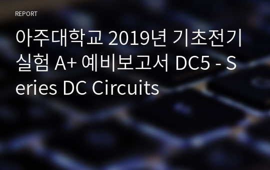 아주대학교 기초전기실험 A+ 예비보고서 DC5 - Series DC Circuits