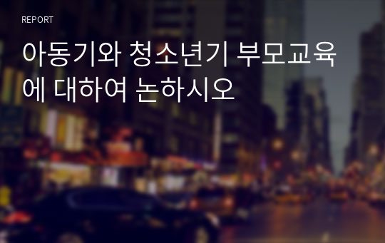 아동기와 청소년기 부모교육에 대하여 논하시오