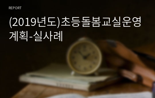 (2019년도)초등돌봄교실운영계획-실사례