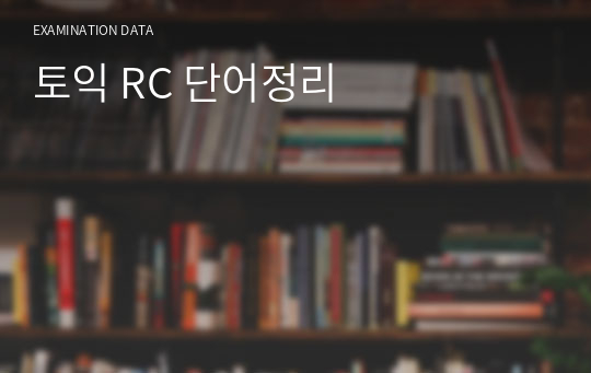 토익 RC 단어정리