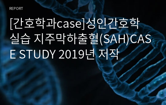 [간호학과case]성인간호학 실습 지주막하출혈(SAH)CASE STUDY 2019년 저작