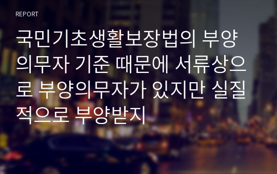 국민기초생활보장법의 부양의무자 기준 때문에 서류상으로 부양의무자가 있지만 실질적으로 부양받지