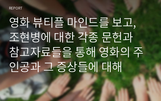 영화 뷰티플 마인드를 보고, 조현병에 대한 각종 문헌과 참고자료들을 통해 영화의 주인공과 그 증상들에 대해