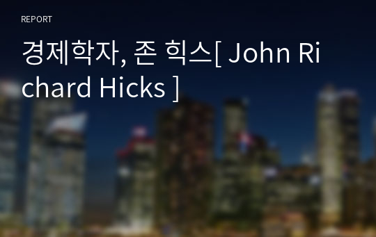 경제학자, 존 힉스[ John Richard Hicks ]