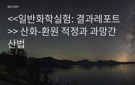 &lt;&lt;일반화학실험: 결과레포트&gt;&gt; 산화-환원 적정과 과망간산법