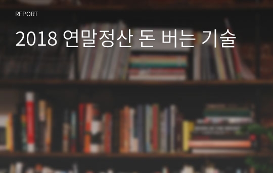 2018 연말정산 돈 버는 기술