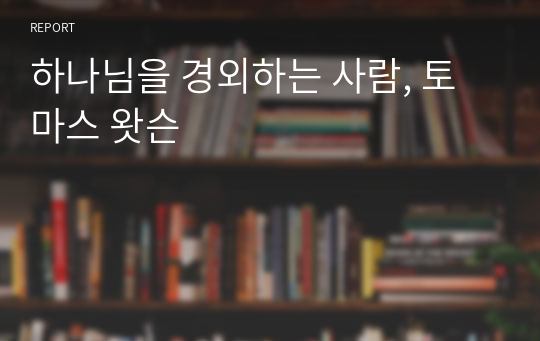 하나님을 경외하는 사람, 토마스 왓슨